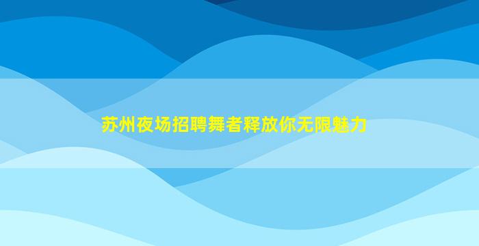 延安夜场招聘
